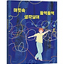 [한울림스페셜] 머릿속..