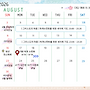 ＜2026년 8월 스케줄표..