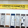 제8회 대한민국 서예대..