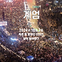 세더잘 86 《계엄-쿠..