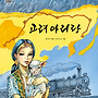 [키큰도토리] 고려 아..