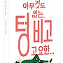 [책스며든] '과잉'과..