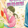 [한솔수북] 두근두근 ..