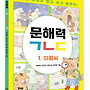 [문해력, 어휘, 낱말,..