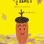 [키큰도토리] 키 큰 ..