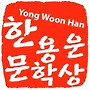 ■한용운문학상 시행공..