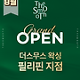 [8월 오픈예정] 더스무..