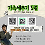5월 가족세우기 워크숍
