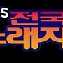 =전국노래자랑 광주시 북구..
