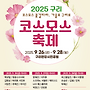 9월26일 서울구리시 코스모..