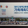 49회 원주고등학교 총..