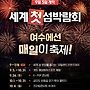 막오르는 '2026 여수..