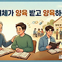 모든 지체가 양육 받고..