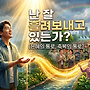 난 잘 흘려보내고 있는..
