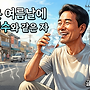 무더운 여름날에 얼음..