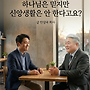 하나님은 믿지만 신앙..