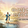 하나님을 만나야 인생..