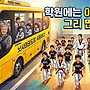 학원에는 아이들이 그..