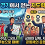월드컵 경기에서 얻는..