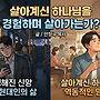살아계신 하나님을 경..