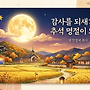 감사를 되새기는 추석..