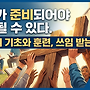우리가 준비되어야 사..