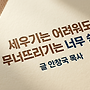 세우기는 어려워도 무..