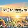창립 5주년, 검단신도..