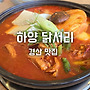 경산 진량 맛집 하양닭..