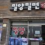 밀양 밀면-밀면의 계절..