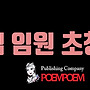 포엠포엠 임원진 및 ..