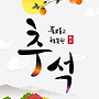 행복 추석 보내세요^..