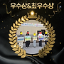 자랑스러운 수상 소식..