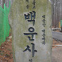 경기 의왕 백운산 25..