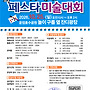 파주페이 페스타 미술..