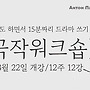 여름학기 8월강좌 [극..