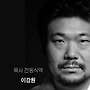 박장용의 3번째 희곡작..