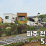 파주 전원주택 건축비..
