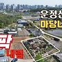 운정신도시 마당넓은 ..