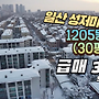 일산 성저마을 1205..