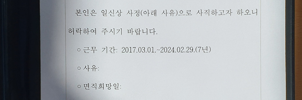 교직 인생 7년, 사직원을 냈습니다.