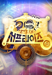 신비한 TV 서프라이즈