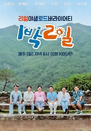 1박 2일 시즌4