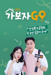 가보자GO 시즌 3