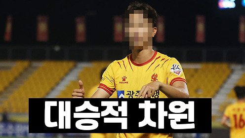 광주FC 핵심 선수, 스완지 시티로 이적 임박ㄷㄷㄷ