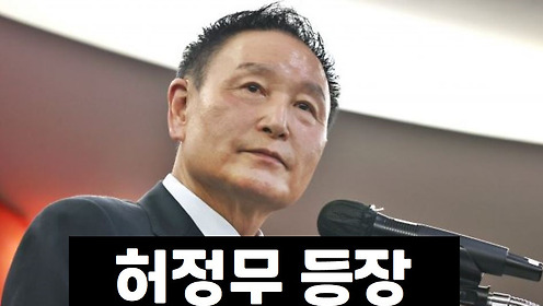 축협 회장 출마 허정무 