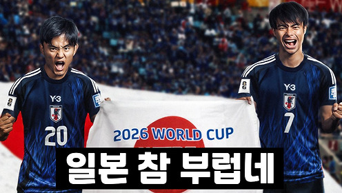 일본, 전 세계 1호로 북중미 월드컵 본선행 확정ㄷㄷㄷ