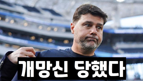토트넘 복귀설 포체티노, 미국에서 개망신 당했다