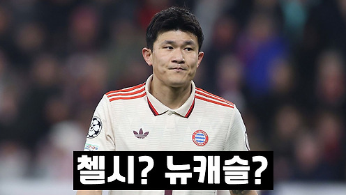 '뮌헨 혹평' 김민재, 프리미어리그 이적설 급부상…첼시-뉴캐슬 '관심'