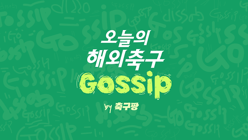2025.05.17 토요일의 해외축구 가십 - 워튼, 은쿤쿠, 호드리구, 토레스